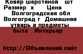 Ковёр шерстяной 2 шт..Размер 2х3 . › Цена ­ 2 500 - Волгоградская обл., Волгоград г. Домашняя утварь и предметы быта » Интерьер   